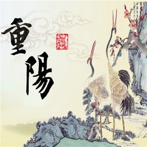 Do you know Double Ninth Festival?